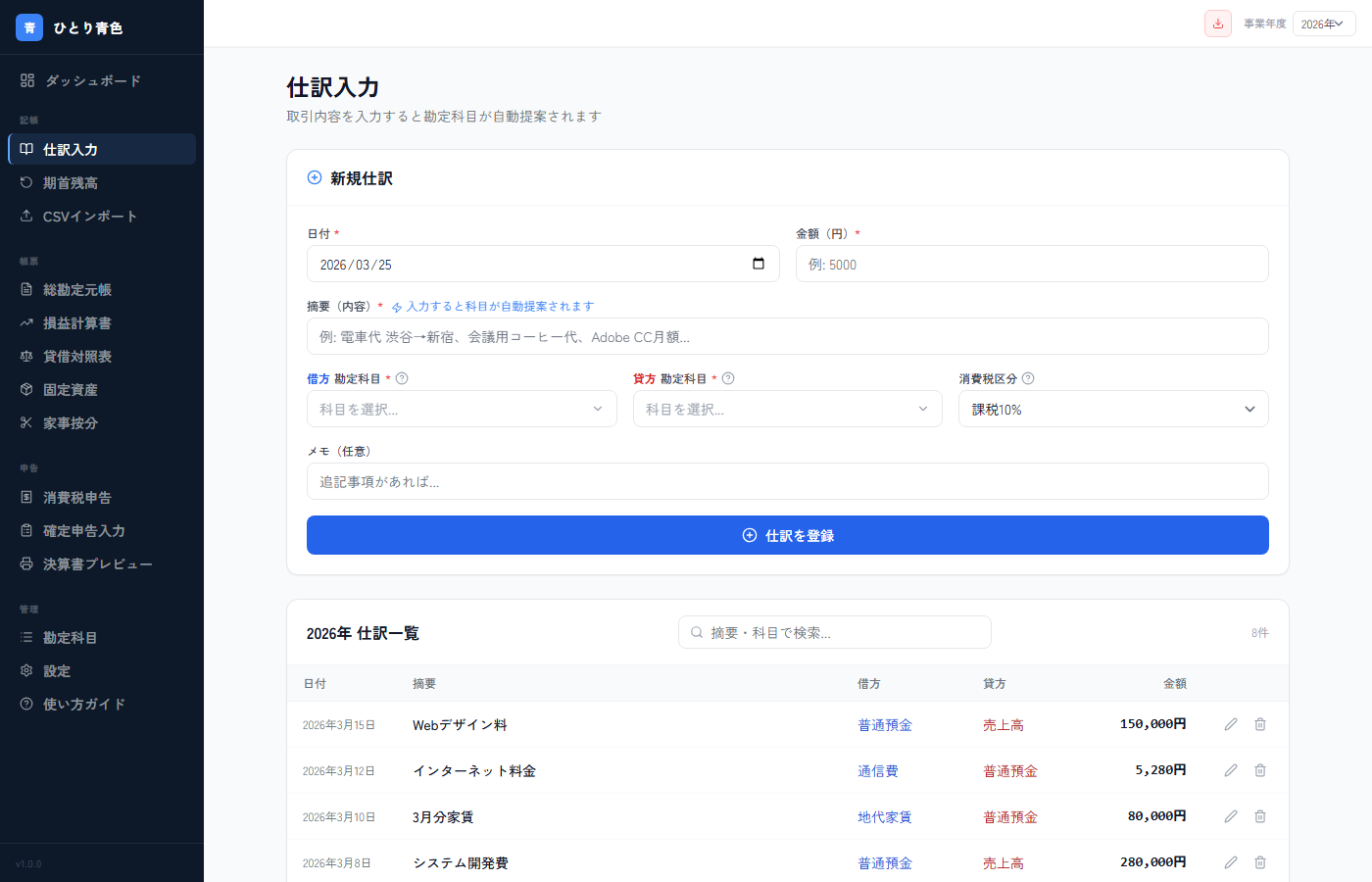 ひとり青色 仕訳帳画面